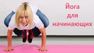 Йога. Начало.