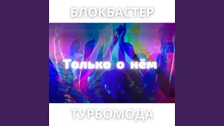 Только о нём