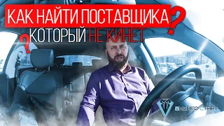 Как найти поставщика в опте, который не кинет. Оптовый бизнес , бизнес с нуля  #13