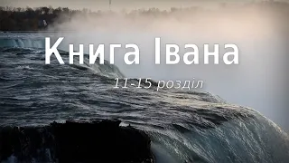 Біблія українською Книга Івана (11-15 розділ) Новий Завіт