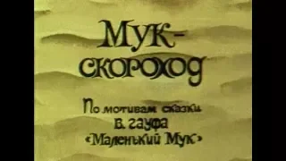 Мук Скороход - Советский мультфильм - Мультики для детей