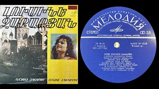 Լուսինե Զաքարյան / Лусинэ Закарян / Lusiné Zakaryan Sings - Melodiya C10-01777 - 1968, Complete LP