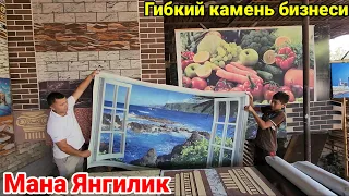 Мана Янгилик Гибкий камень бизнесини ёрворган ака