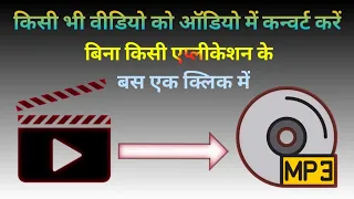 how to convert video to audio without any app || Kisi bhi video ko audio mein Kaise badlen #shorts