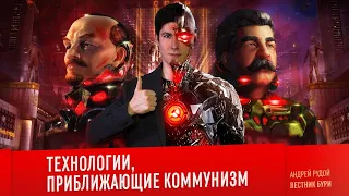 ТЕХНОЛОГИИ, ПРИБЛИЖАЮЩИЕ КОММУНИЗМ. Светлое будущее VS Киберпанк