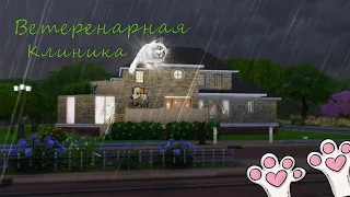 Строительство│TS4 "Ветеринарная клиника"