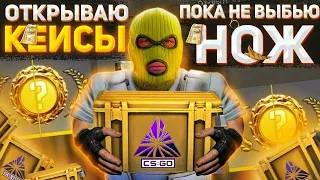 ОТКРЫВАЮ 1 КЕЙС КАЖДЫЙ ДЕНЬ ПОКА НЕ ВЫПАДЕТ НОЖ В КС ГО #105 #csgo #кейсы #ксго