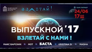 Взлетай. Патриот. Выпускной 2017.