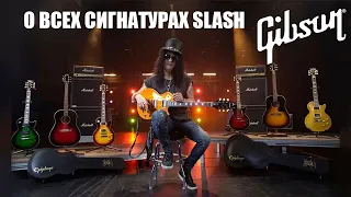 Все подписные гитары Gibson Slash с 1989 по 2022