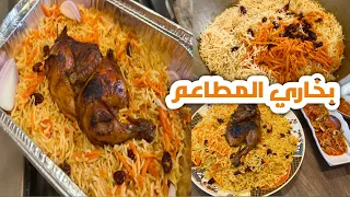 بخاري المطاعم والذ كمان مع مساعدي الغالي #اكلات #كبسة #دجاج