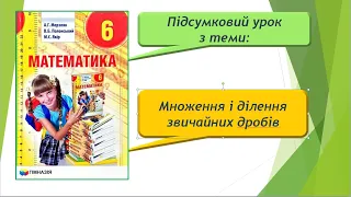 Підсумковий урок з теми "Множення і ділення звичайних дробів" (6 клас)