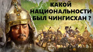 Какой национальности был Чингисхан. Новые факты