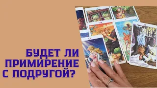 Вы в ссоре с подругой? ПОМИРИТЕСЬ ЛИ ВЫ?🤔 #таро #тарорасклад