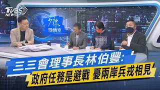 【今日精華搶先看】三三會理事長林伯豐:政府任務是避戰 憂兩岸兵戎相見