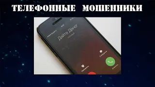 Телефонные мошенники, представляются сотрудниками Сбербанка