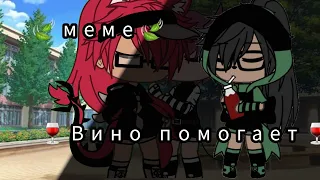 🍃меме🍃 /гача Лайф/ 🍷~вино помогает~🍷  (да автор вернул свою старую ос)