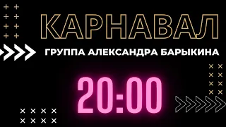 20:00 - Группа Александра Барыкина "Карнавал"