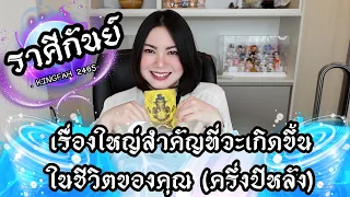 🔴ราศีกันย์🔵เรื่องใหญ่สำคัญที่จะเกิดขึ้นในชีวิตของคุณครึ่งปีหลังนี้ | ดูดวง อ.กิ่งฟ้า | Timeless