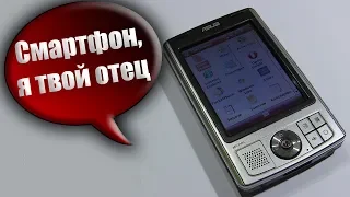 Прародитель смартфонов из 2006ого года "Asus MyPal A639"