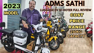 2023 ADMS SATHI LUGGAGE EV SCOOTER ,COST, PRICE ,RANGE ,FULL REVIEW ,250KG CAPACITY
