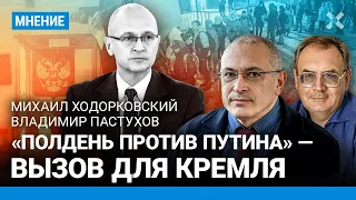 ХОДОРКОВСКИЙ и ПАСТУХОВ: «Полдень против Путина» — вызов для Кремля