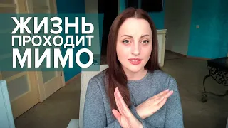 Срочно сделайте это, если жизнь проходит мимо!