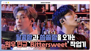 [INSIDE SEVENTEEN] WONWOO X MINGYU ‘Bittersweet (feat. LeeHi)’ BEHIND