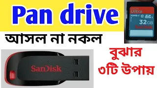 Pan drive,Memory card আসল না নকল কিভাবে চিনবেন | মেমোরি কার্ড কেনার পূর্বে অবশ্যই এই ভিডিওটি দেখুন|