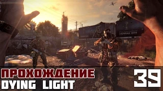 Dying Light Прохождение На Русском #39 - Радиостанция