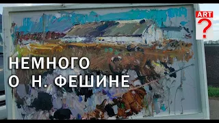 556 Немного о Н. Фешине