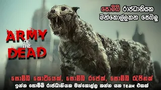 සොම්බි රාජධානියක මන්කොල්ලය | army of dead Sinhala dubbed movie | Top Zombie Movie | MineVoice