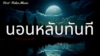 หลับทันที ★︎ บำบัดความเครียด วิตกกังวล และภาวะซึมเศร้า ★︎ ทำสมาธิขณะหลับ