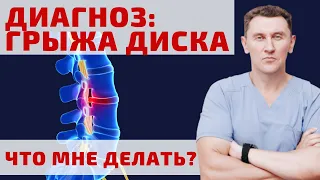 Диагноз “Грыжа Диска” Что делать? Пошаговая инструкция| Нейрохирург Александр Печиборщ