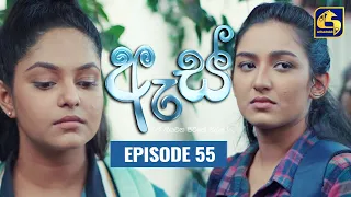 Es || ඇස්  ll Episode 55 ll 15th September 2022