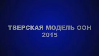 Тверская модель ООН 2015 Trailer #1