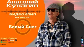 Анатолий Кулагин - Белый Снег
