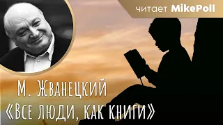 Все люди, как книги | М. Жванецкий | Читает MikePoll