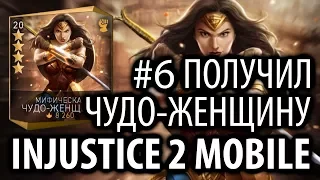 #6 Арена на Чудо-Женщину + 4 Premium Hero Chest [Injustice 2 Mobile]