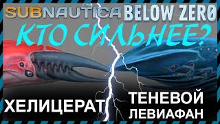 Subnautica BELOW ZERO ХЕЛИЦЕРАТ против ТЕНЕВОГО ЛЕВИАФАНА