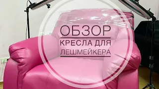 Кресло реклайнер для лешмейкера, удобно?