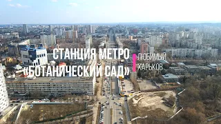 Станция метро "Ботанический сад" (Харьков, весна 2021, 4k)