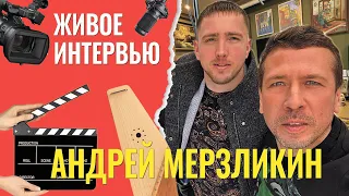 Андрей Мерзликин: живое интервью!