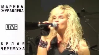 Белая Черёмуха | Марина Журавлёва | LIVE | Последняя песня концерта в Волгодонске | Сентябрь 2010 г.