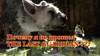 Почему я не прошел THE LAST GUARDIAN ( PS4 )