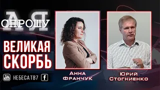 Когда начнется великая скорбь и что будет с церковью |  @ayasproshu-tv7АЯспрошу