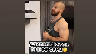 Длительность тренировки 🤔