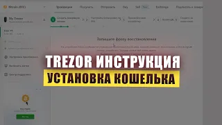 TREZOR УСТАНОВКА КОШЕЛЬКА / ИНСТРУКЦИЯ ОТ А ДО Я