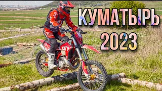 Куматырь 2023 опять не удачно ..