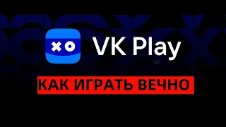 🔥КАК ИГРАТЬ ВЕЧНО НА VK PLAY CLOUD 🔥