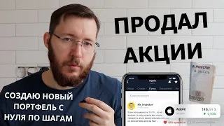 Брокерский счет с нуля. Покупаю дивидендные акции в новый портфель.